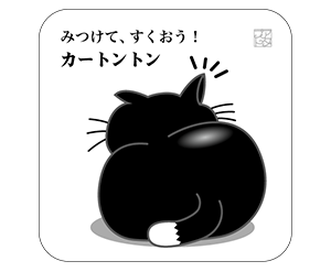 黒猫白色角