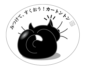 黒猫白色楕円