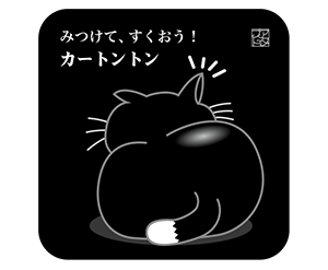 黒猫黒色角