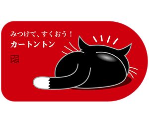 黒猫赤色横