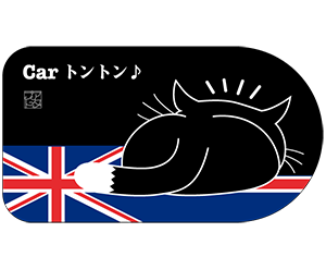 イギリス黒色横