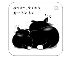 黒猫白色角