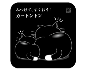 黒猫黒色角