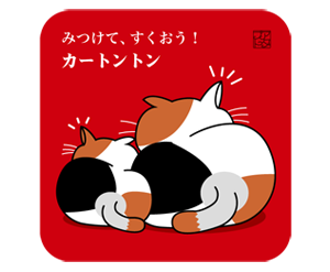 カートントンカタログ親子