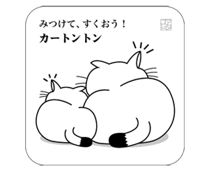 カートントンカタログ親子 カートントンカタログ親子