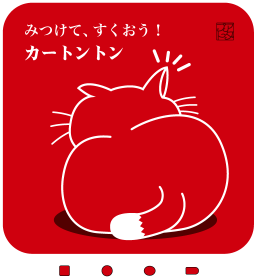 カートントン